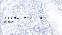 『クォンタム・ファミリーズ』 東浩紀 | 新潮社