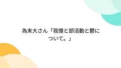 為末大さん「我慢と部活動と鬱について。」