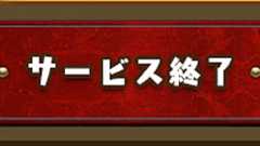 「パズルキングダム」告知なしで突然のサービス終了へ 「パズドラそっくり」「悪質なパクリ」など話題に | ねとらぼ
