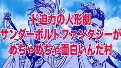 【漫画】ド迫力の人形劇サンダーボルトファンタジーがめちゃめちゃ面白いんだ村 | オモコロ