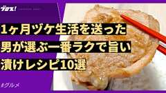 料理初心者でも続けられる!超簡単めちゃうま漬けレシピ10選 | オモコロブロス!