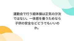 運動会で行う組体操は正気の沙汰ではない。一体感を養うためなら子供の安全などどうでもいいのか。