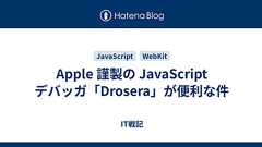 Apple 謹製の JavaScript デバッガ「Drosera」が便利な件 - IT戦記