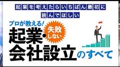 会社設立前に確認したい 48項目徹底検討