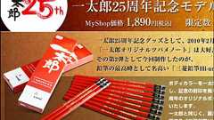パソコンを立ち上げなくても一太郎が使える「一太郎オリジナル鉛筆」が本日から250個限定発売