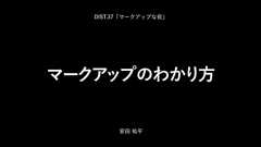 マークアップのわかり方