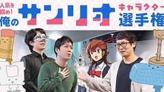 人気を掴め!俺のサンリオキャラクター選手権 | オモコロ