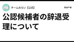 公認候補者の辞退受理について|チームみらい【公式】