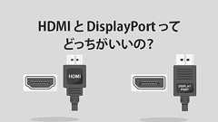 HDMIとDisplayPort どっちが良い?→迷ったらHDMIがいいよ | けしろぐ