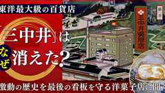 売上約5000億、東洋最大級の百貨店「三中井」はなぜ消えた? 激動の歴史を最後の看板を守る洋菓子店に聞く - イーアイデム「ジモコロ」