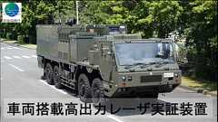 自衛隊のレーザー戦車が地味で逆にかっけー、ビームとか撃って無人偵察機くらいなら落とせる感じのやつ