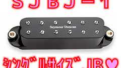Seymour Duncan SJBJ-1 レビュー|JB Jr. Strat ストラト向けシングルサイズJB徹底解説【ダンカン】 | ギターいじリストのおうち