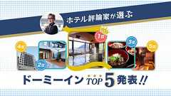 年間311泊するホテル評論家が選ぶ、このドーミーインがすごい2023|みんなでつくる!暮らしのマネーメディア みんなのマネ活