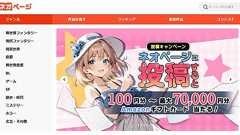 総還元額5億円! 作家ファーストを掲げるWeb小説サイト「ネオページ」とは?