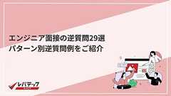 ITエンジニア面接の逆質問29選!パターン別の例や注意点を解説