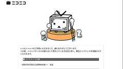 ニコニコ、メンテ開始から9時間経過も復活せず イベント生配信などに影響も