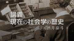 現在の社会学の歴史──酒井泰斗「20世紀社会学史講義」