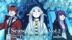 『葬送のフリーレン』第2期 PV第2弾/EDテーマ:「The Story of Us」milet/2026年1月16日(金)放送開始/日本テレビ系