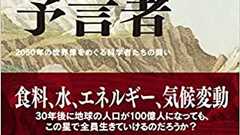 地球人口が100億人に迫り、地球の負荷が激しくなっていく未来の危機にどう対抗すべきなのか──『魔術師と予言者――2050年の世界像をめぐる科学者たちの闘い』 - HONZ