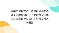 目薬の保管方法「防虫剤や湿布の近くに置かない」「油性ペンでボトルに直書きしない」やってた人が続出