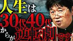 「”人生”というゲームのルールは35歳、45歳あたりでクルッと全て変わります。今の状況が全てだと思って追い詰められるのは無駄です」【岡田斗司夫 / 切り抜き / サイコパスおじさん】