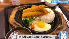 台湾オリジナル「名古屋カレー」を食べに…名古屋人が台湾に行ってきた