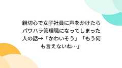 親切心で女子社員に声をかけたらパワハラ管理職になってしまった人の話→「かわいそう」「もう何も言えないね…」