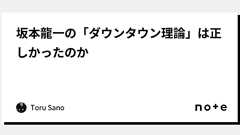 坂本龍一の「ダウンタウン理論」は正しかったのか|Toru Sano