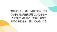彼氏に「ペットボトル開けて♡」とぶりっ子するが彼氏が居ないときも一人で開けられない…だから通りすがりのおじさんに開けてもらってる