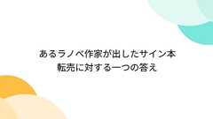 あるラノベ作家が出したサイン本転売に対する一つの答え