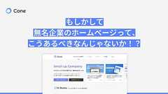 もしかして、無名企業のホームページってこうあるべきなんじゃないか!? | Cone Inc. | 株式会社コーン