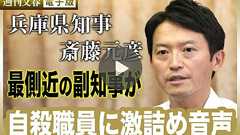 【音声入手】「これ、批判ちゃうんかい?」「誰から聞いたんや?」斎藤元彦兵庫県知事パワハラ告発問題 “側近副知事”が自殺した告発職員X氏を激詰めした「事情聴取音声」 | 週刊文春 電子版