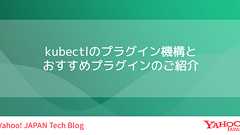 kubectlのプラグイン機構とおすすめプラグインのご紹介 〜 Kubernetes制御用コマンド #k8sjp
