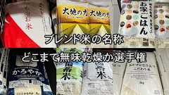ブレンド米の名称、どこまで無味乾燥か選手権 「いつものお米」、「国産米」……ふつうのお米とのギャップがすごい