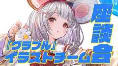 【グラブル】時には社内で「どれがいちばんキュンとくるか」アンケートも実施!? イラストチーム座談会で美麗イラスト制作の裏側に迫る | ゲーム・エンタメ最新情報のファミ通.com