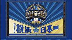 横浜DeNAベイスターズ優勝記念特集!優勝パレード、記念グッズ、セール情報まとめ (最終更新日時:2024/11/15 16:50)