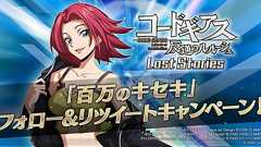 『コードギアス 反逆のルルーシュ ロストストーリーズ』抽選で豪華景品が当たる“RTキャンペーン”実施中 - 電撃オンライン