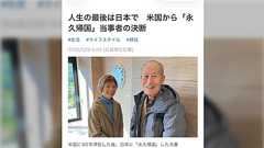 18歳で米国に渡り60年過ごした後、帰国した夫婦に関する日経新聞の記事...社会保障の面で不公平感を訴える反応集まるが、今議論を起こす意図もあるのではないか