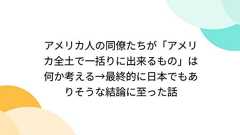 アメリカ人の同僚たちが「アメリカ全土で一括りに出来るもの」は何か考える→最終的に日本でもありそうな結論に至った話