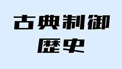 超おもしろい古典制御の歴史。制御工学誕生のドラマとは!?