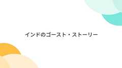 インドのゴースト・ストーリー
