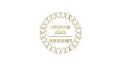大阪大学が日本DX大賞2025「業務変革部門」で大賞を受賞しました!