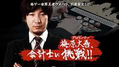 格ゲー世界王者ウメハラ、引退宣言!?梅原大吾、会計士に挑戦。