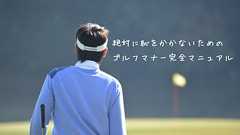 ゴルフマナー完全マニュアル!絶対に恥をかかないために気をつける事 - ゴルフの学校