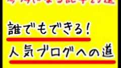 人気ブログも夢じゃない!ブログのノウハウが詰まりまくった記事まとめ * 男子ハック