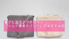 夏でも温活!プチプラ「シルク腹巻きパンツ」がおすすめ : ゆとりあるシンプルな暮らし Powered by ライブドアブログ