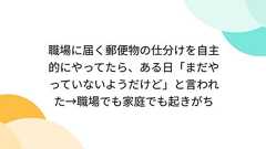 職場に届く郵便物の仕分けを自主的にやってたら、ある日「まだやっていないようだけど」と言われた→職場でも家庭でも起きがち