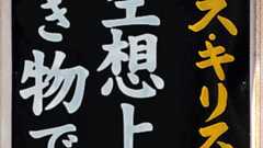 街中に貼られているキリスト看板 : ブログ太郎