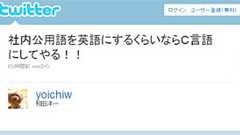 「社内公用語を英語にするくらいならC言語にしてやる!!」――スク・エニ和田社長