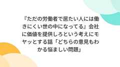 『ただの労働者で居たい人には働きにくい世の中になってる』会社に価値を提供しろという考えにモヤッとする話「どちらの意見もわかる悩ましい問題」